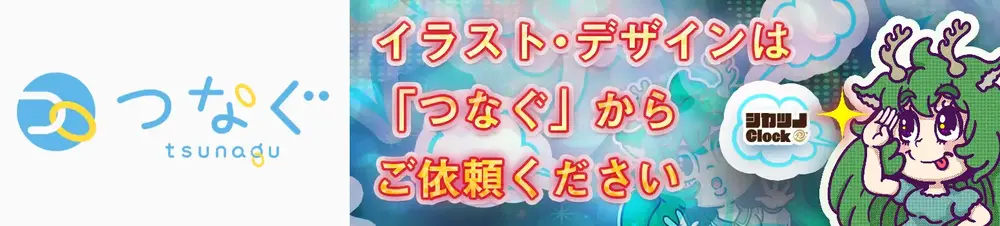 つなぐへのリンク